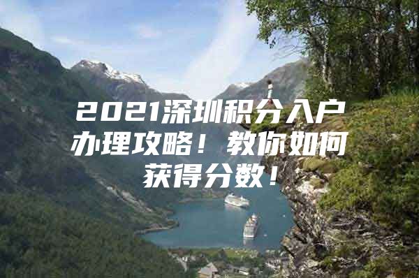 2021深圳积分入户办理攻略！教你如何获得分数！