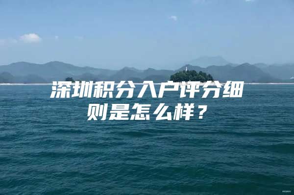 深圳积分入户评分细则是怎么样？