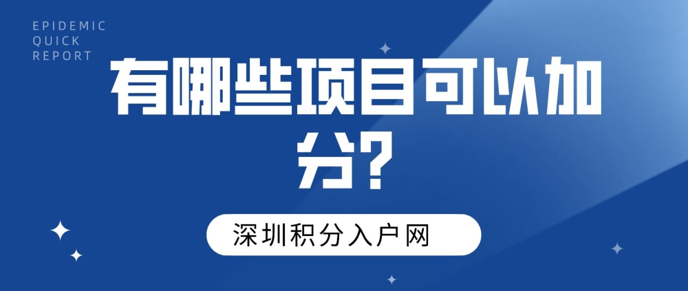 2022年积分入户深圳有哪些项目可以加分？二建可以吗？