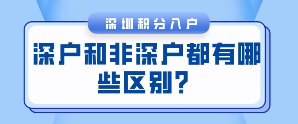 深圳积分入户和非深户都有哪些区别？