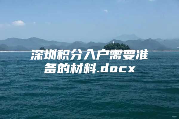 深圳积分入户需要准备的材料.docx