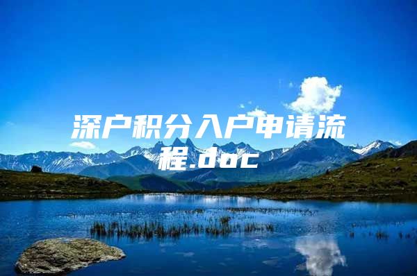 深户积分入户申请流程.doc