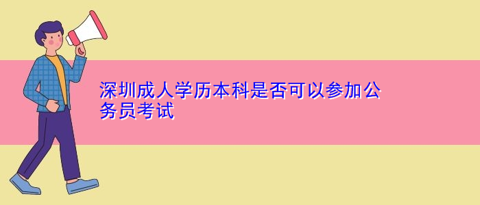 深圳成人学历本科是否可以参加公务员考试