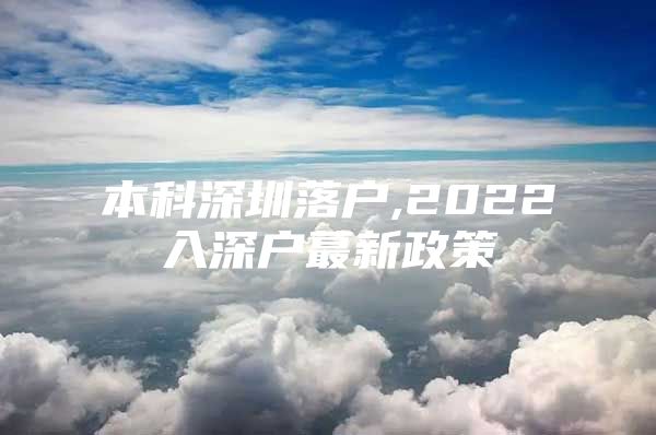 本科深圳落户,2022入深户蕞新政策