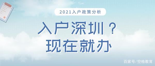 「深圳入户」深圳积分入户政策新变化！（附积分加分方式）