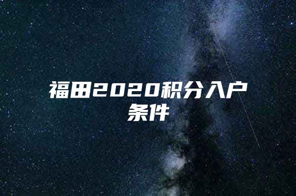 福田2020积分入户条件