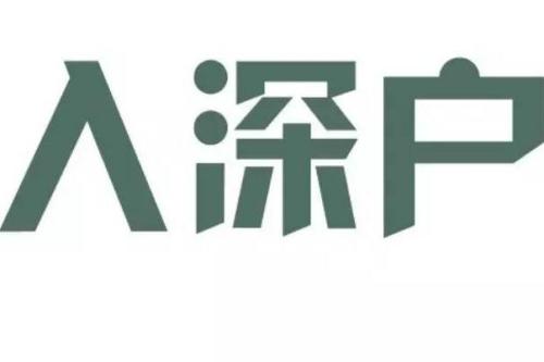 2020年深户积分入户条件，分数不够看这！