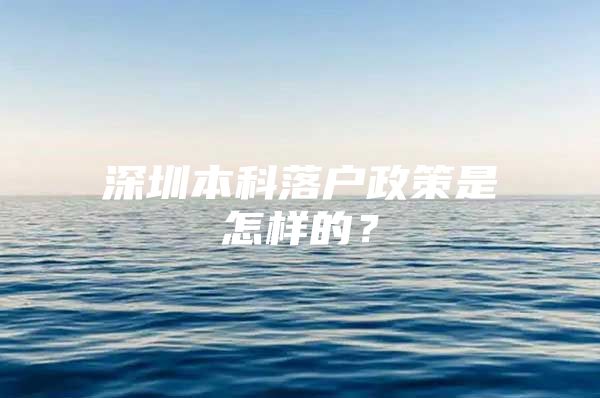 深圳本科落户政策是怎样的？