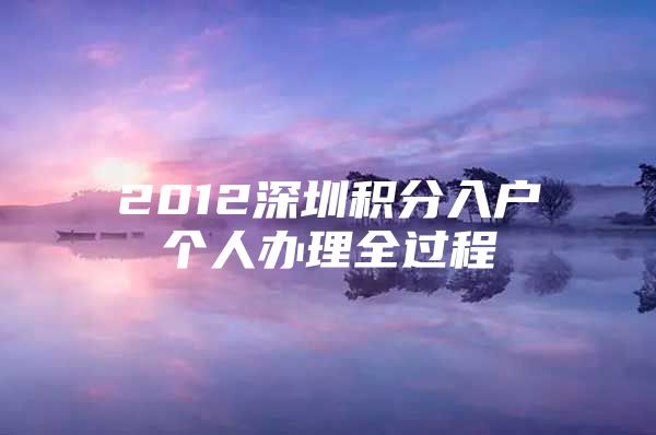 2012深圳积分入户个人办理全过程