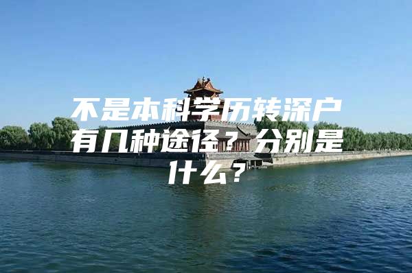 不是本科学历转深户有几种途径？分别是什么？