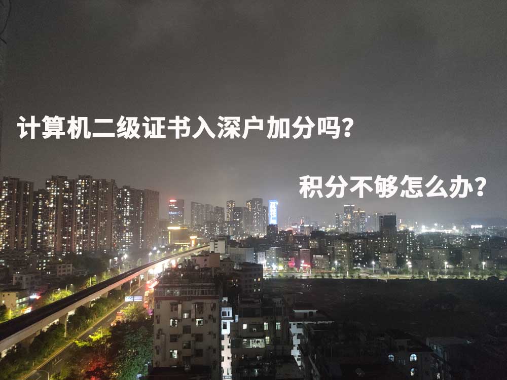 计算机二级证书入深户加分吗？积分不够怎么办？