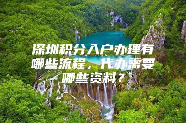 深圳积分入户办理有哪些流程，代办需要哪些资料？