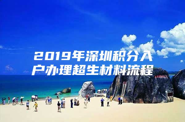 2019年深圳积分入户办理超生材料流程