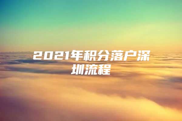 2021年积分落户深圳流程