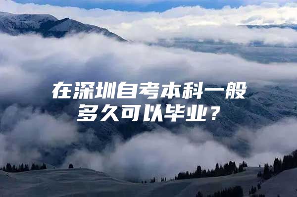 在深圳自考本科一般多久可以毕业？