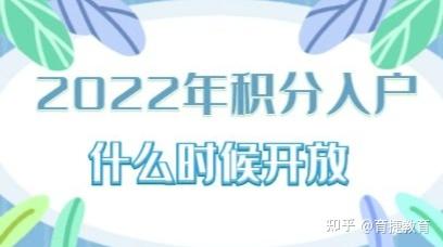 育捷教育：深圳入户积分窗口到底开不开 深圳积分入户2022年系统开通了吗