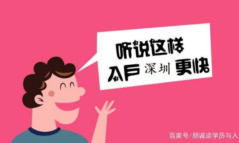 深圳积分申报入户