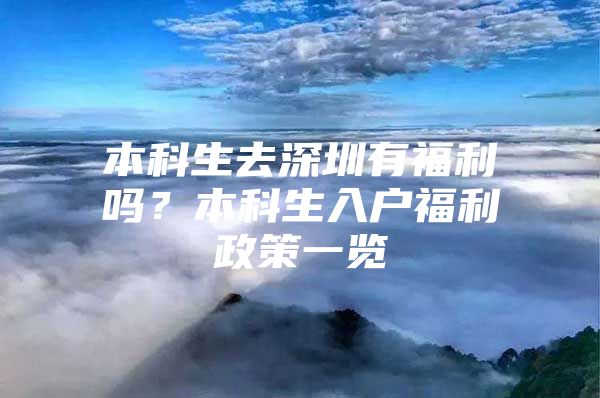 本科生去深圳有福利吗？本科生入户福利政策一览