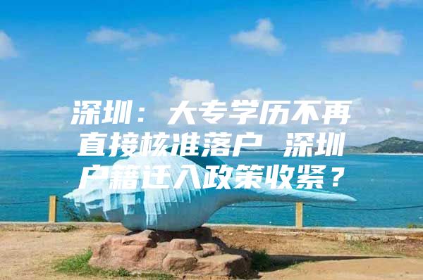 深圳：大专学历不再直接核准落户 深圳户籍迁入政策收紧？