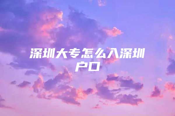 深圳大专怎么入深圳户口