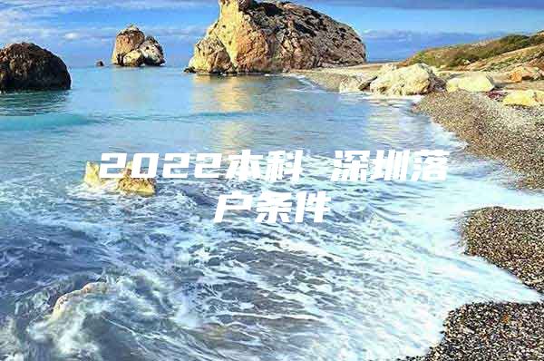 2022本科 深圳落户条件