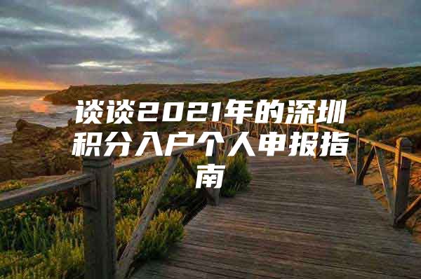 谈谈2021年的深圳积分入户个人申报指南