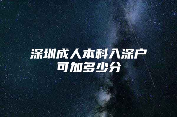 深圳成人本科入深户可加多少分