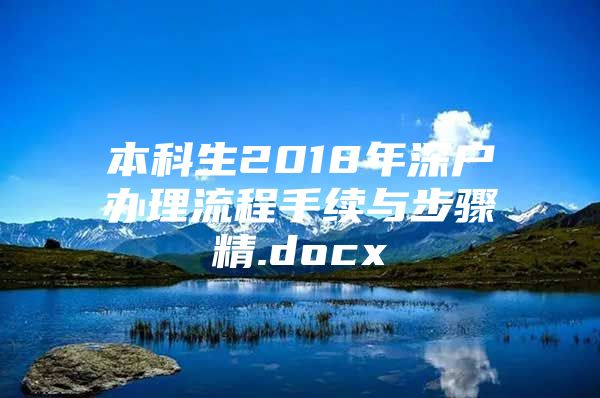 本科生2018年深户办理流程手续与步骤精.docx