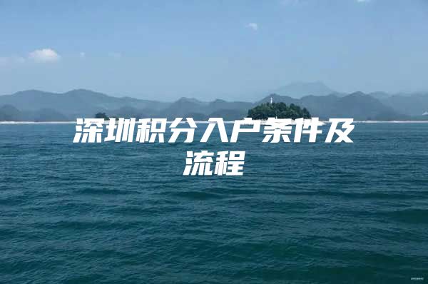 深圳积分入户条件及流程