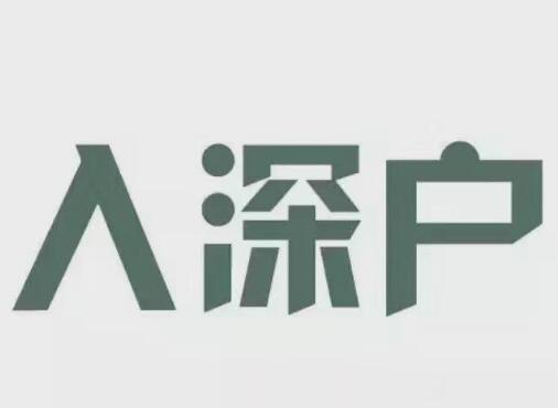 深圳积分入户需要多少钱？2020深圳办理入户要多久？