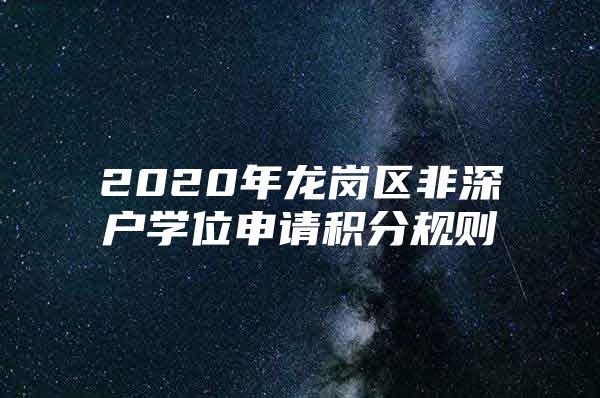 2020年龙岗区非深户学位申请积分规则