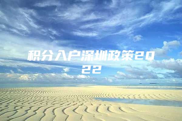 积分入户深圳政策2022