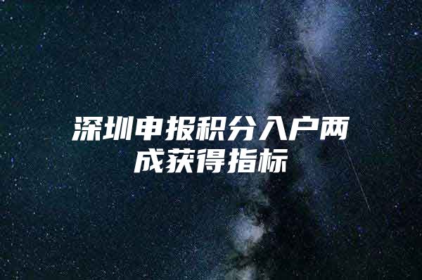 深圳申报积分入户两成获得指标