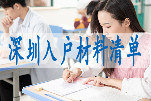 深圳小孩子上户口的流程,本科可以落户深圳吗