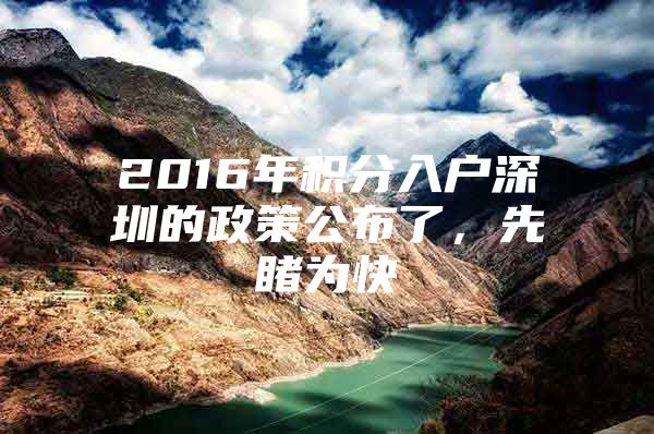 2016年积分入户深圳的政策公布了，先睹为快