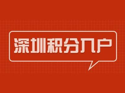 本科深圳基础条件转南山区户口政策