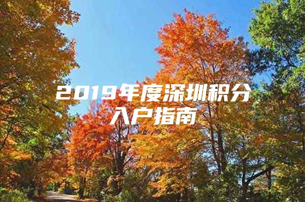 2019年度深圳积分入户指南