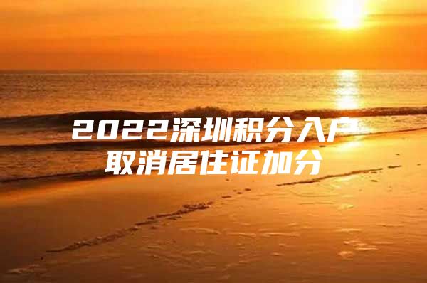 2022深圳积分入户取消居住证加分