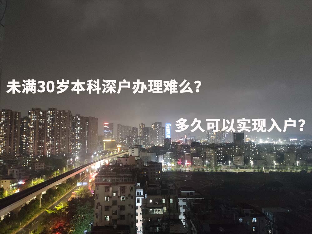 未满30岁本科深户办理难么？多久可以实现入户？