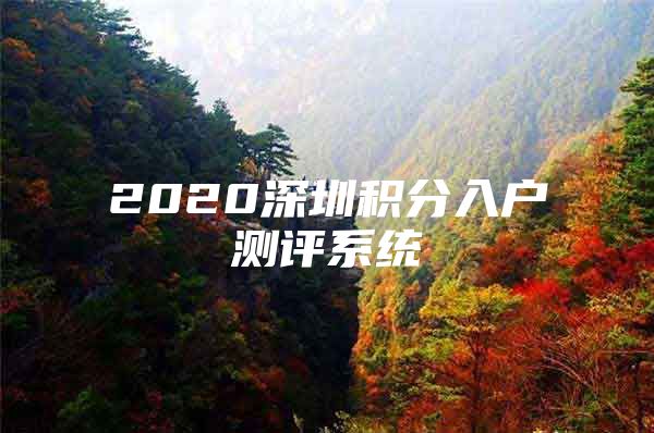 2020深圳积分入户测评系统