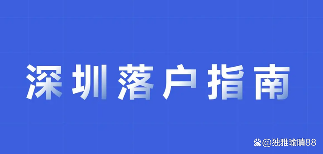 统招本科生怎么办理深圳户口？早办早享受福利