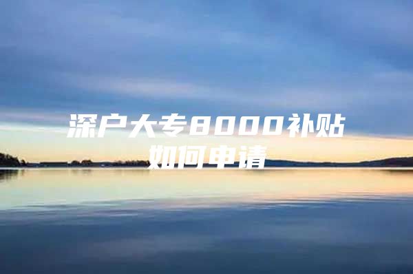 深户大专8000补贴如何申请