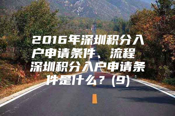 2016年深圳积分入户申请条件、流程 深圳积分入户申请条件是什么？(9)