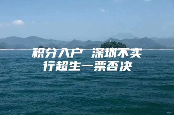 积分入户 深圳不实行超生一票否决