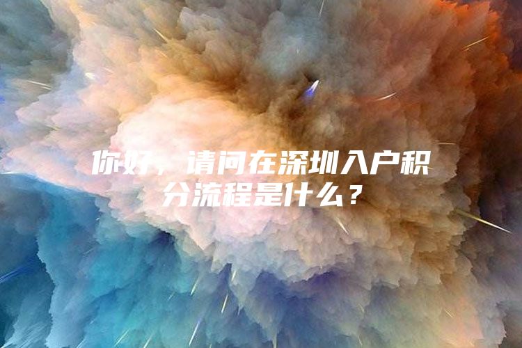 你好，请问在深圳入户积分流程是什么？