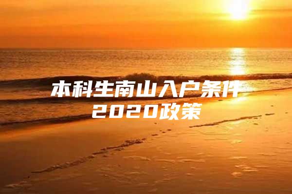 本科生南山入户条件2020政策