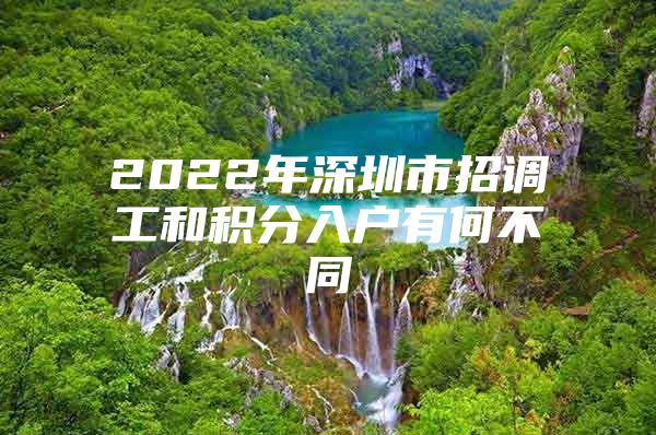 2022年深圳市招调工和积分入户有何不同