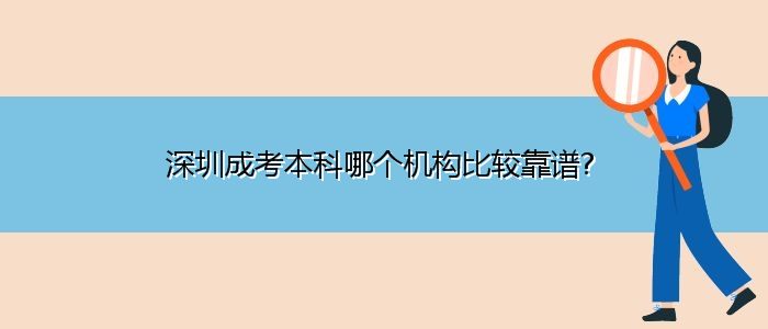 深圳成考本科哪个机构比较靠谱？