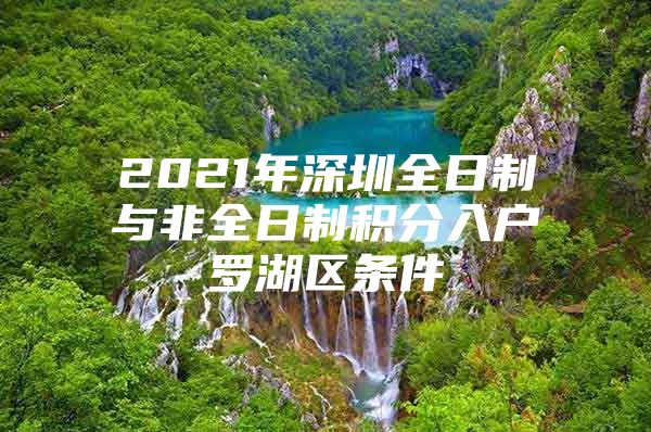 2021年深圳全日制与非全日制积分入户罗湖区条件