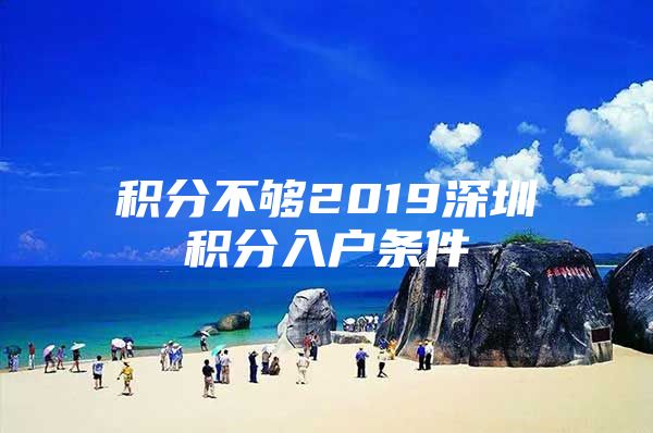 积分不够2019深圳积分入户条件